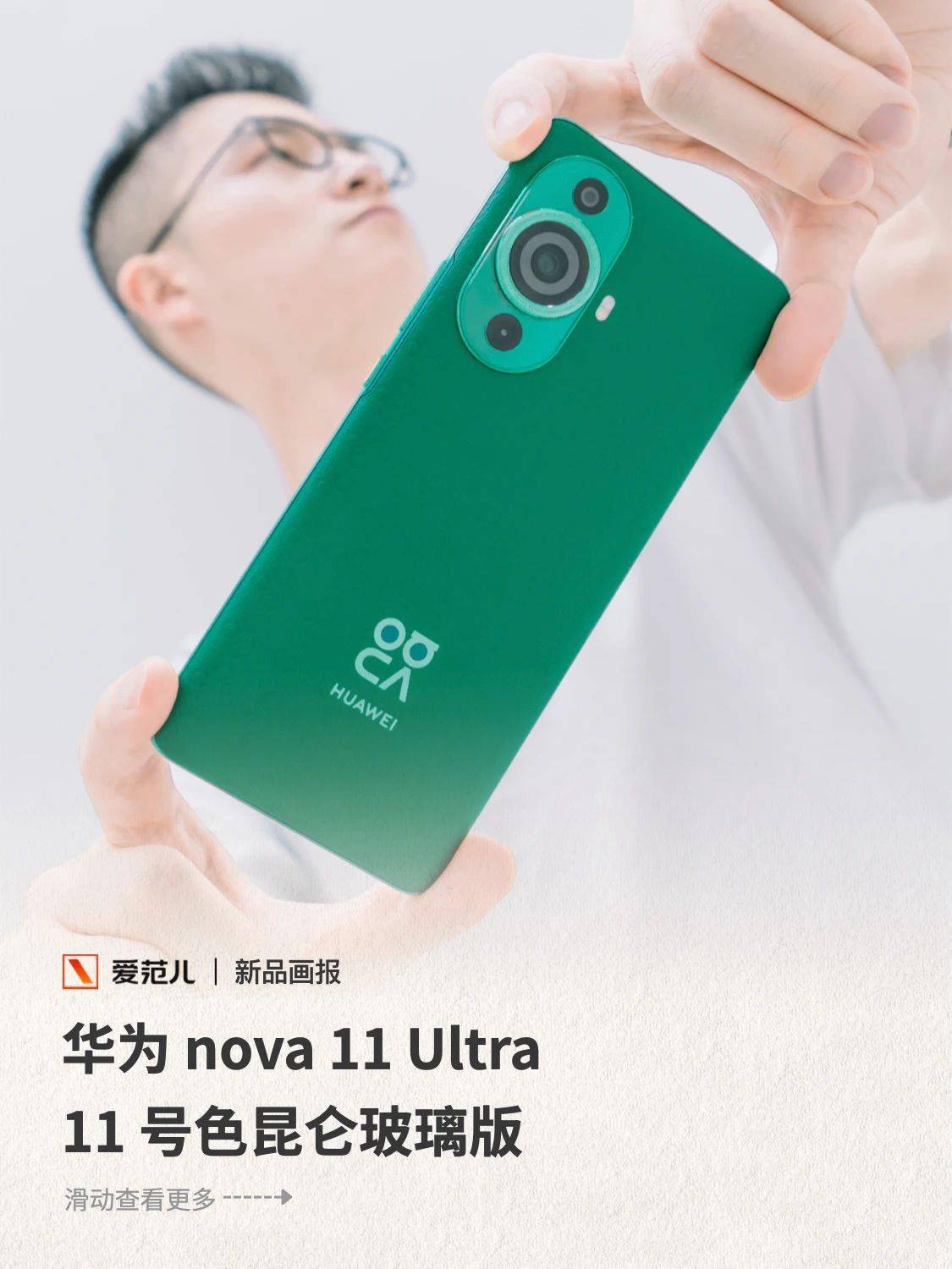 华为nova 11 ultra 11 号色昆仑玻璃版图赏:一面刚强,一面时尚_素皮
