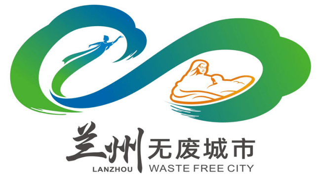 兰州市无废办关于发布兰州市"无废城市"logo及宣传标语评选结果的公告