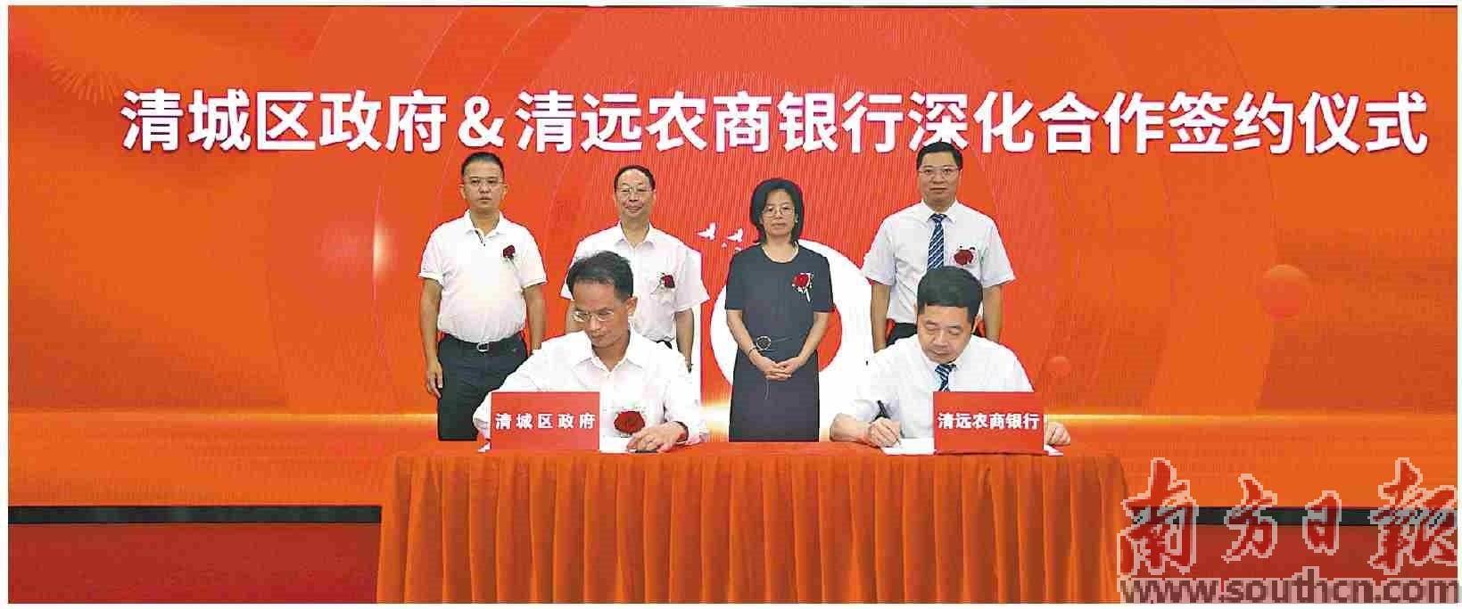 2022年10月,清远农商银行与清城区政府签订战略合作协议,政银合作共同