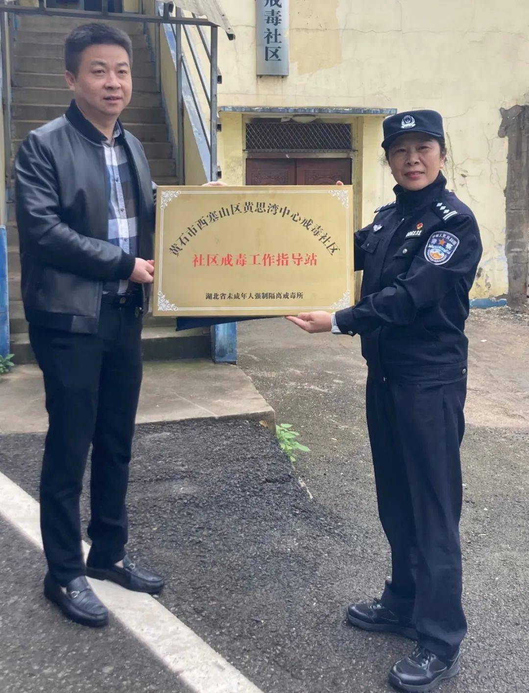 湖北省未成年人强制隔离戒毒所授予黄石市西塞山区黄思湾