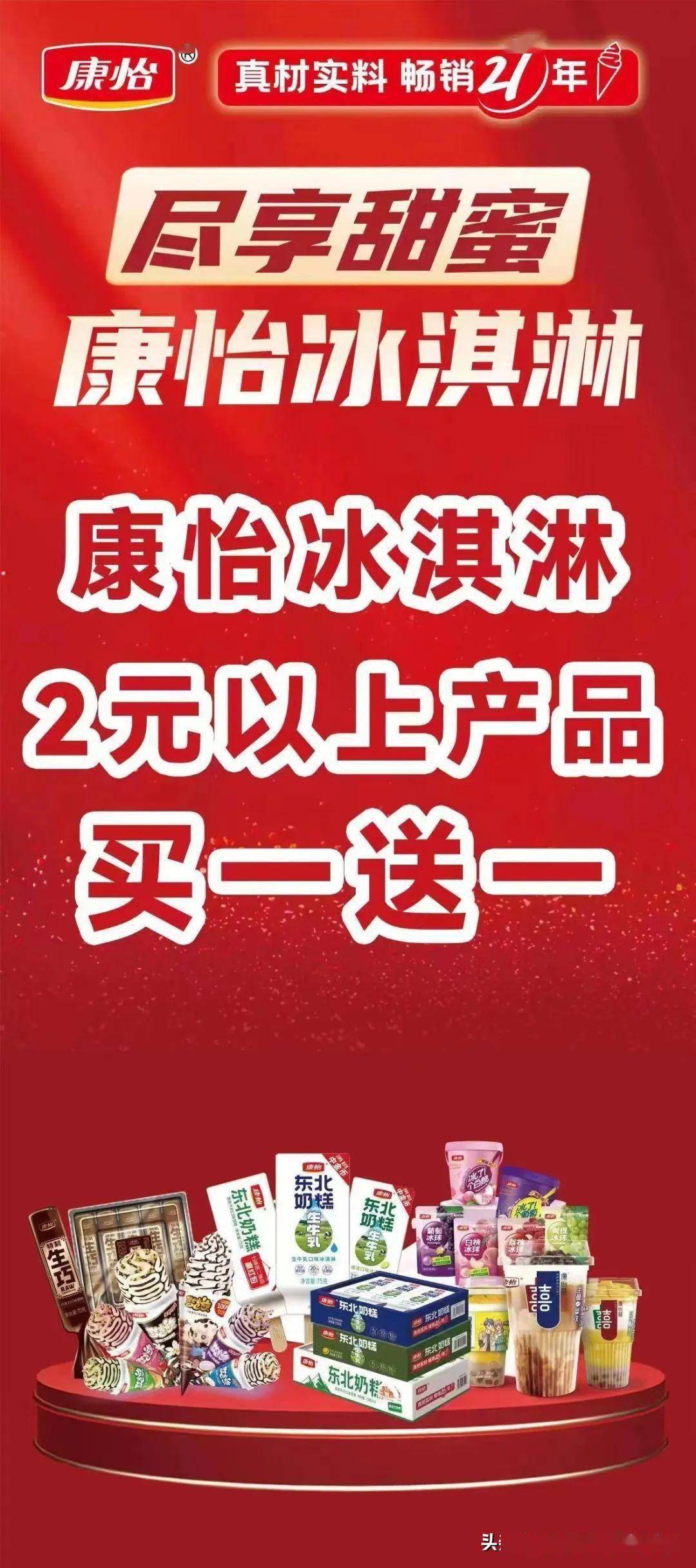 5月1日-5月3日买一送一2元以上产品康怡冰淇淋尽享甜蜜福利一门店五一