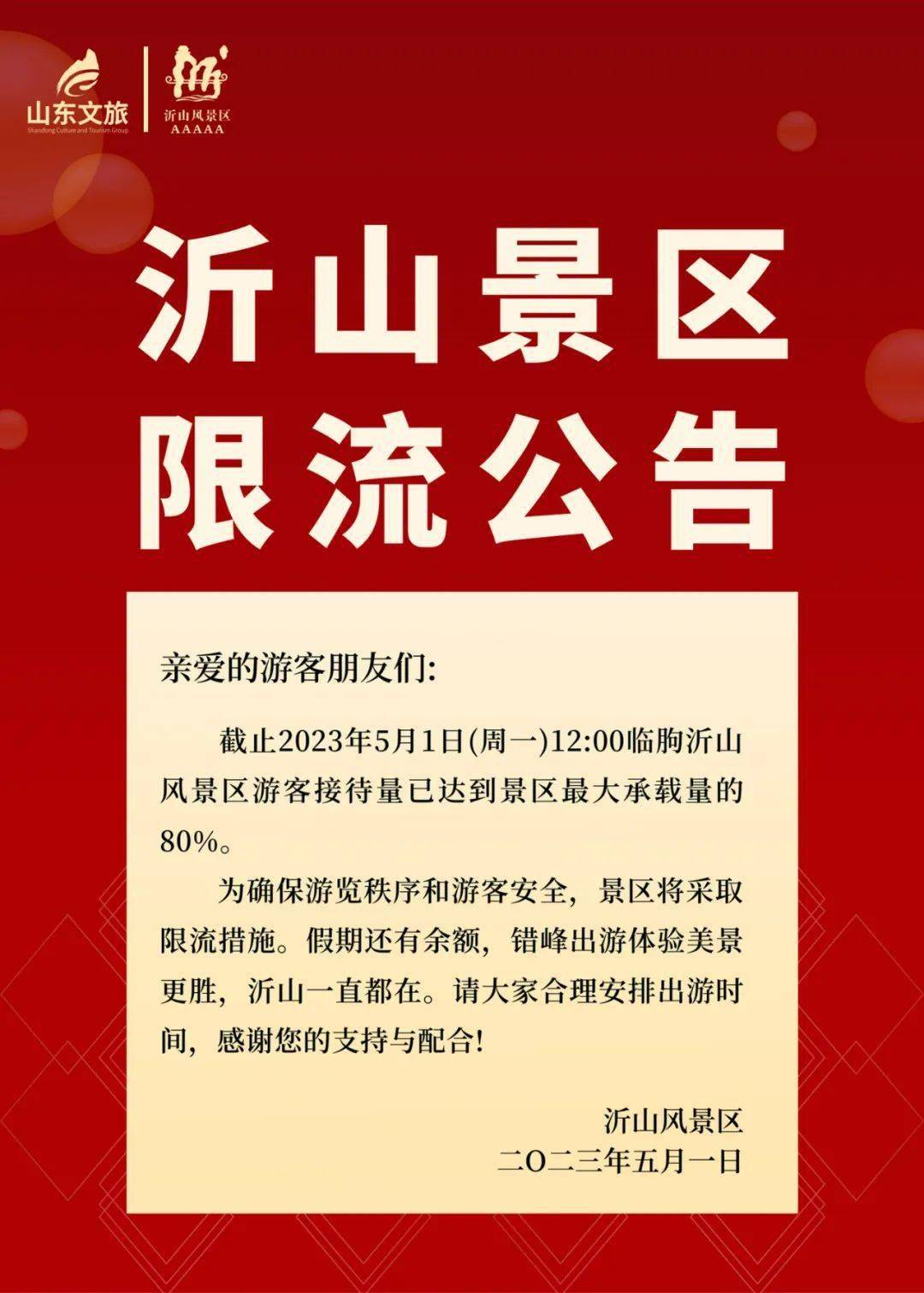 游客爆满,限流!临朐这个景区发布重要公告!