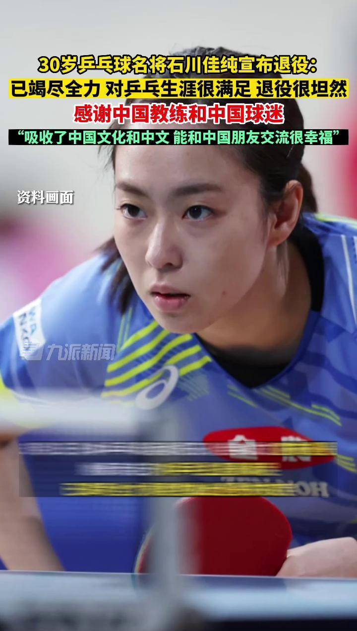 石川佳纯宣布退役:已竭尽全力,对乒乓生涯很满意,退役很坦然.