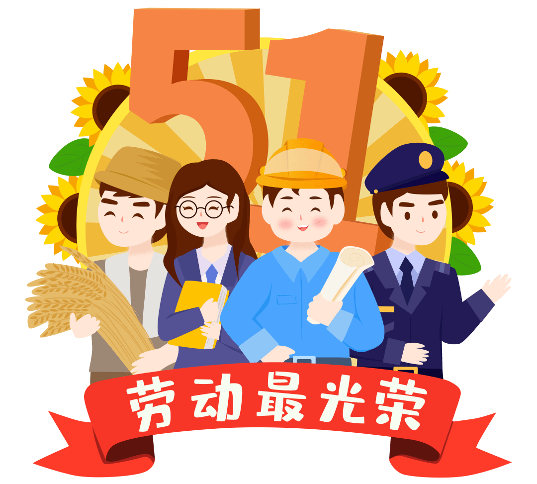 了一年一度的国际劳动节在这个特别的节日里让我们向所有的劳动者致敬