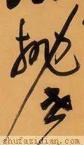 【每日一字】 ​抛（3167）2023.05.04(每日一字每日一题1至200集)