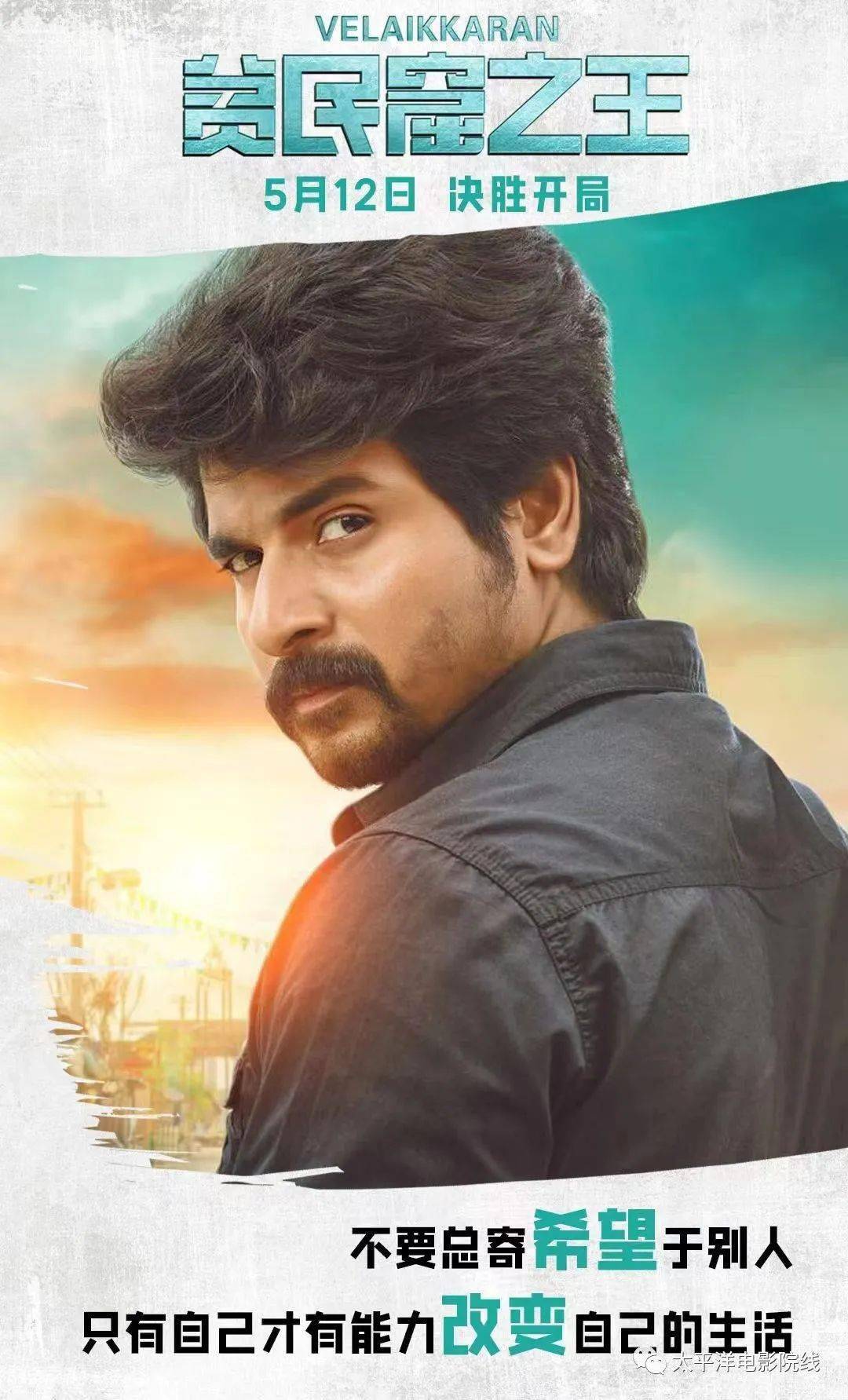 电影《贫民窟之王》5月12日上映,发布"金句频出"海报_现实主义_产品