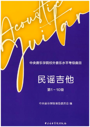 【央音考级教材】手风琴,民谣吉他新教材启用,考级要求及手风琴旧教材