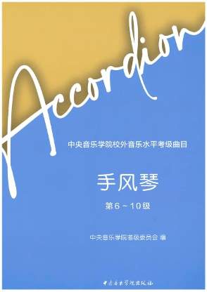 【央音考级教材】手风琴,民谣吉他新教材启用,考级要求及手风琴旧教材