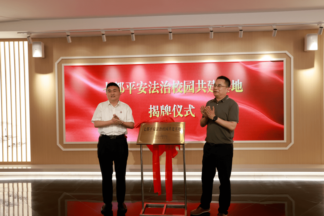 共建基地由七都镇综治办,七都镇司法所,七都中学共同设立,旨在助力