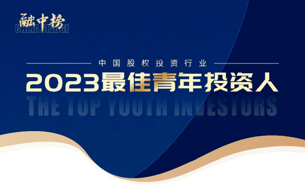 中科创星合伙人袁博荣获「融资中国2023最佳青年投资人」