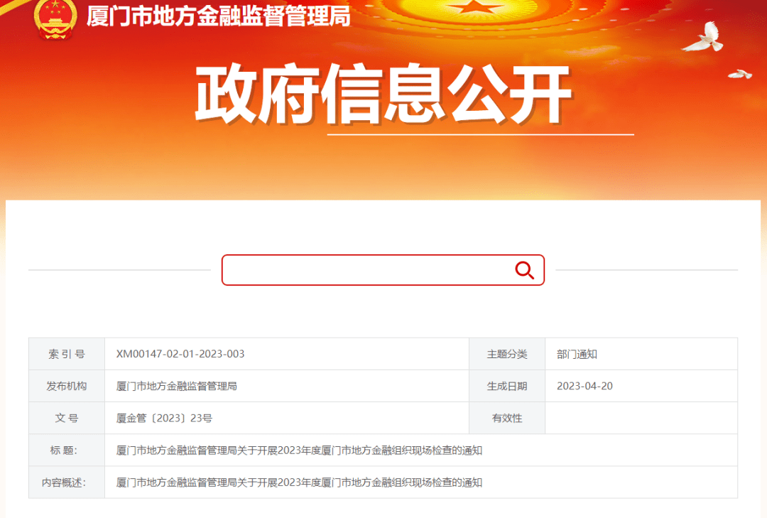 【监管动态】厦门市地方金融监督管理局关于开展2023年度厦门市地方金融组织现场检查的通知 经营 情况 公司