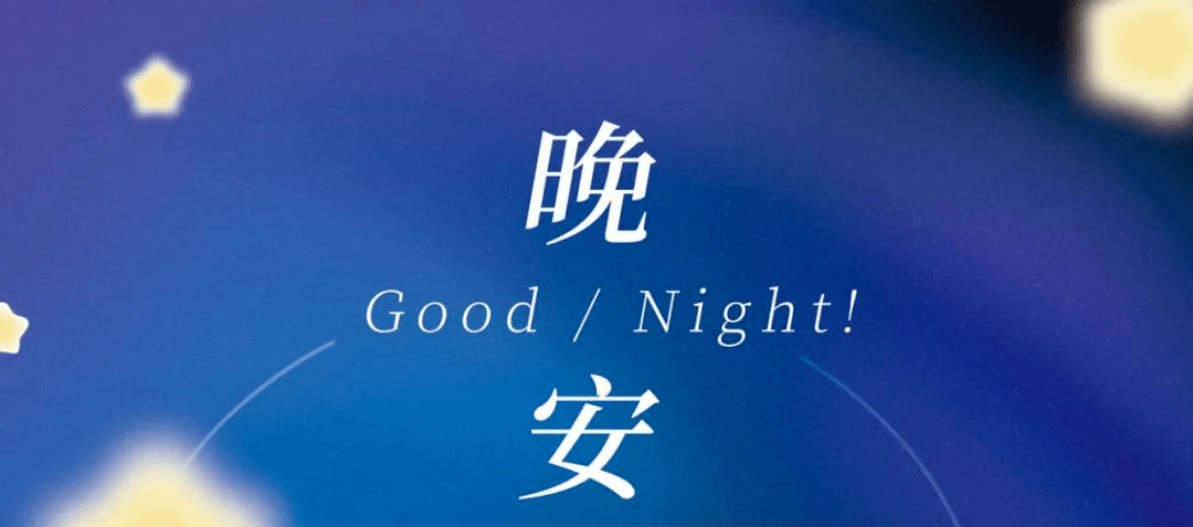 晚安心语正能量温情的一段话!_平常心_都会_世间