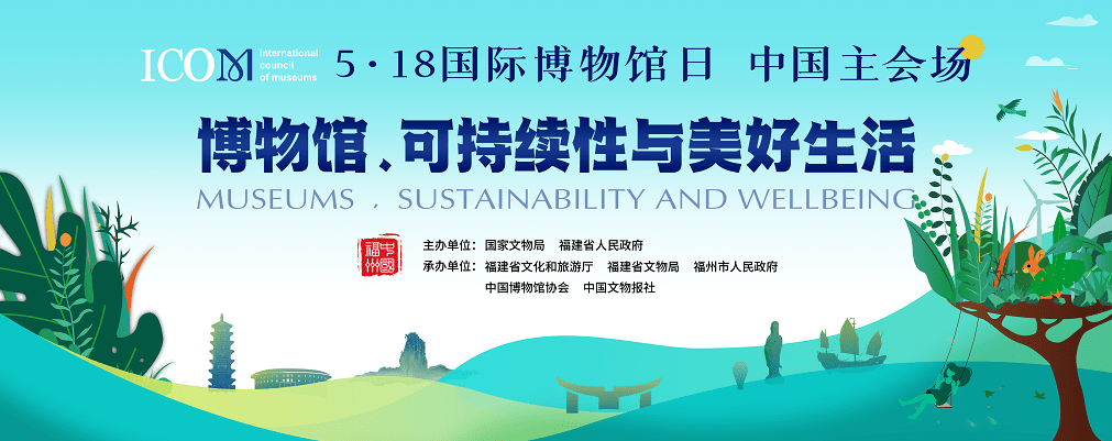 18国际博物馆日 中国主会场|博物馆,可持续性与美好生活_主题_事业