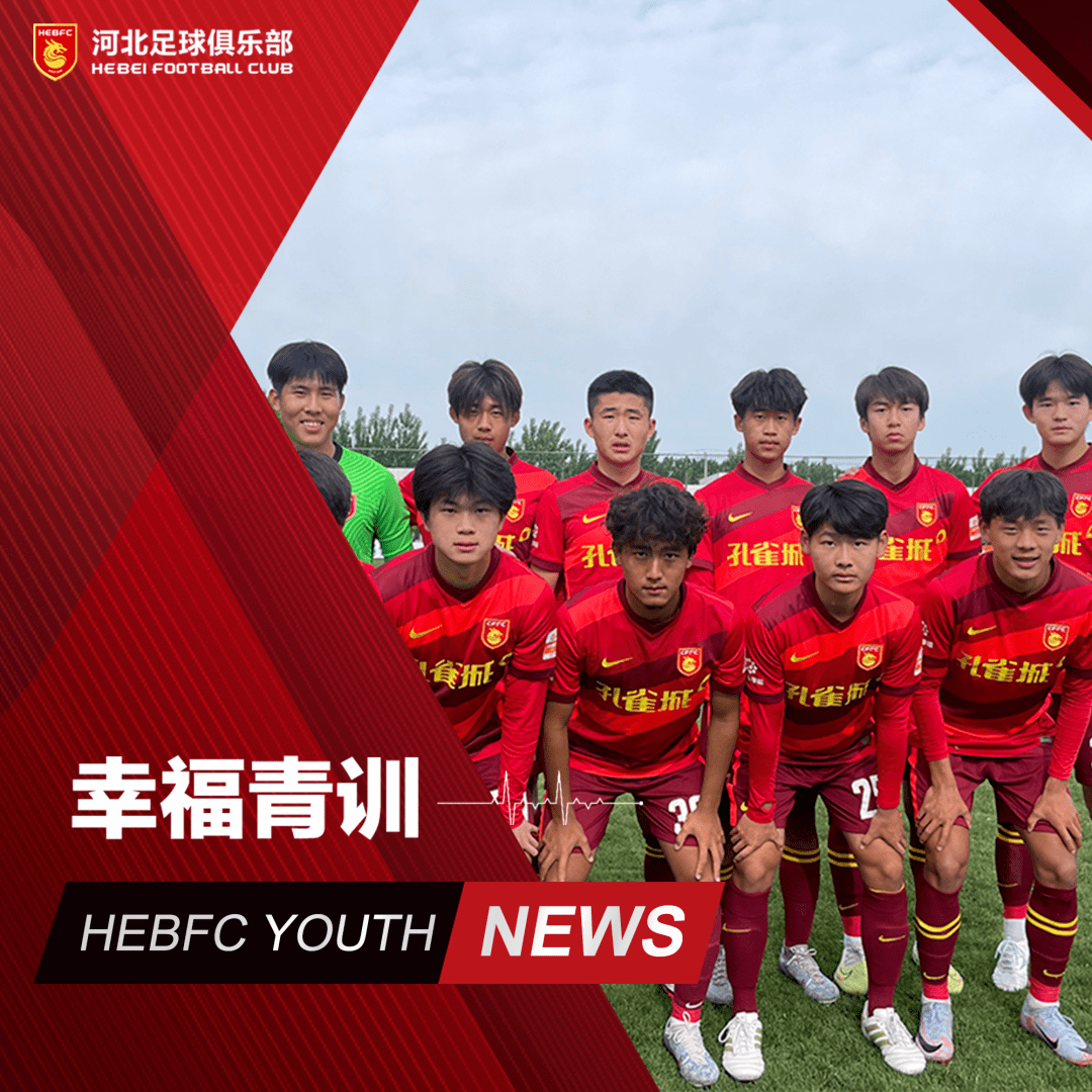 河北足球俱乐部u17梯队在首轮比赛中1-0击败廊坊一中足球队,取得赛事
