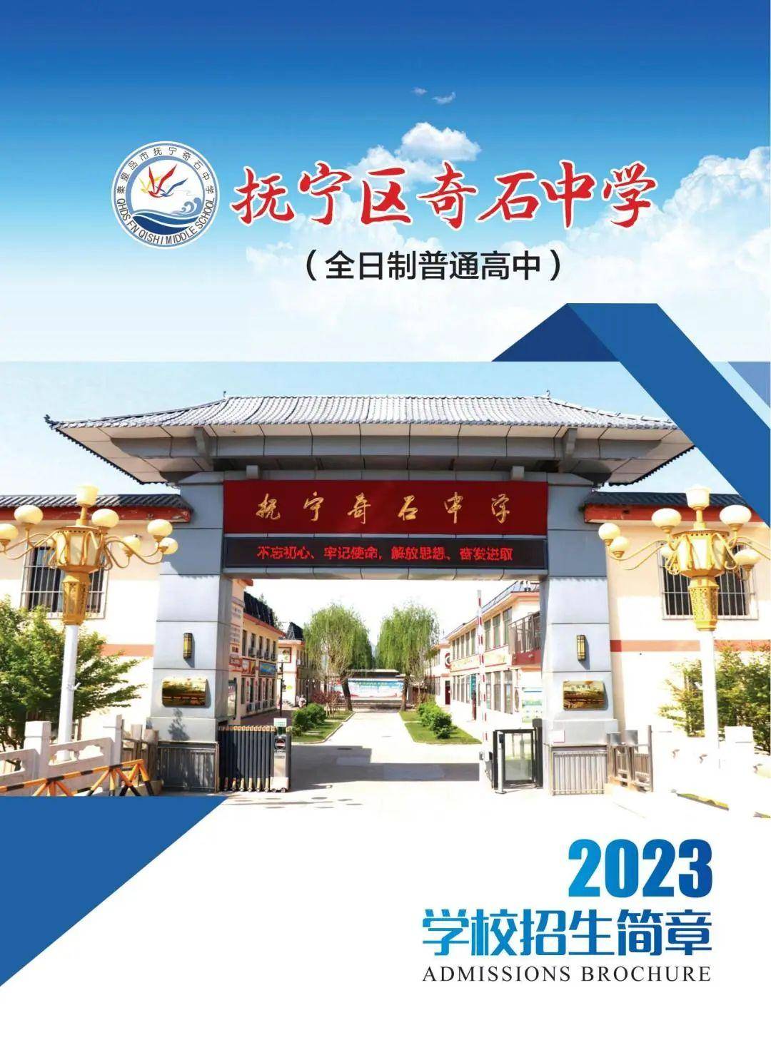 由秦皇岛市奇石教育集团与抚宁区第一中学合作创办的一所民办全日制