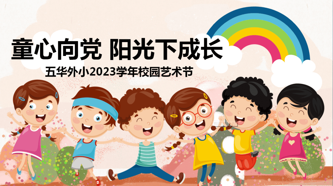 童心向党 阳光下成长_校园_活动_艺术节