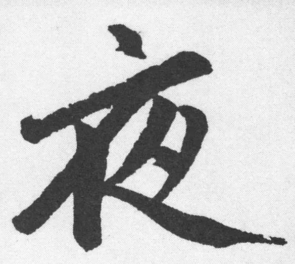 每日一字 