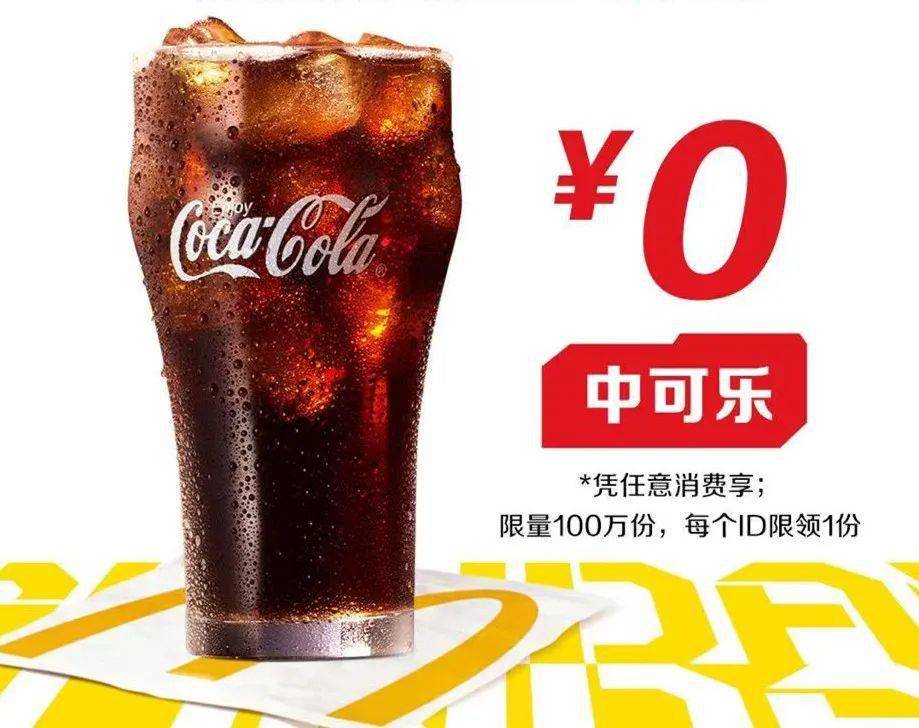 麦当劳又请饮免费可乐!速度领!_来源_北滘_消费
