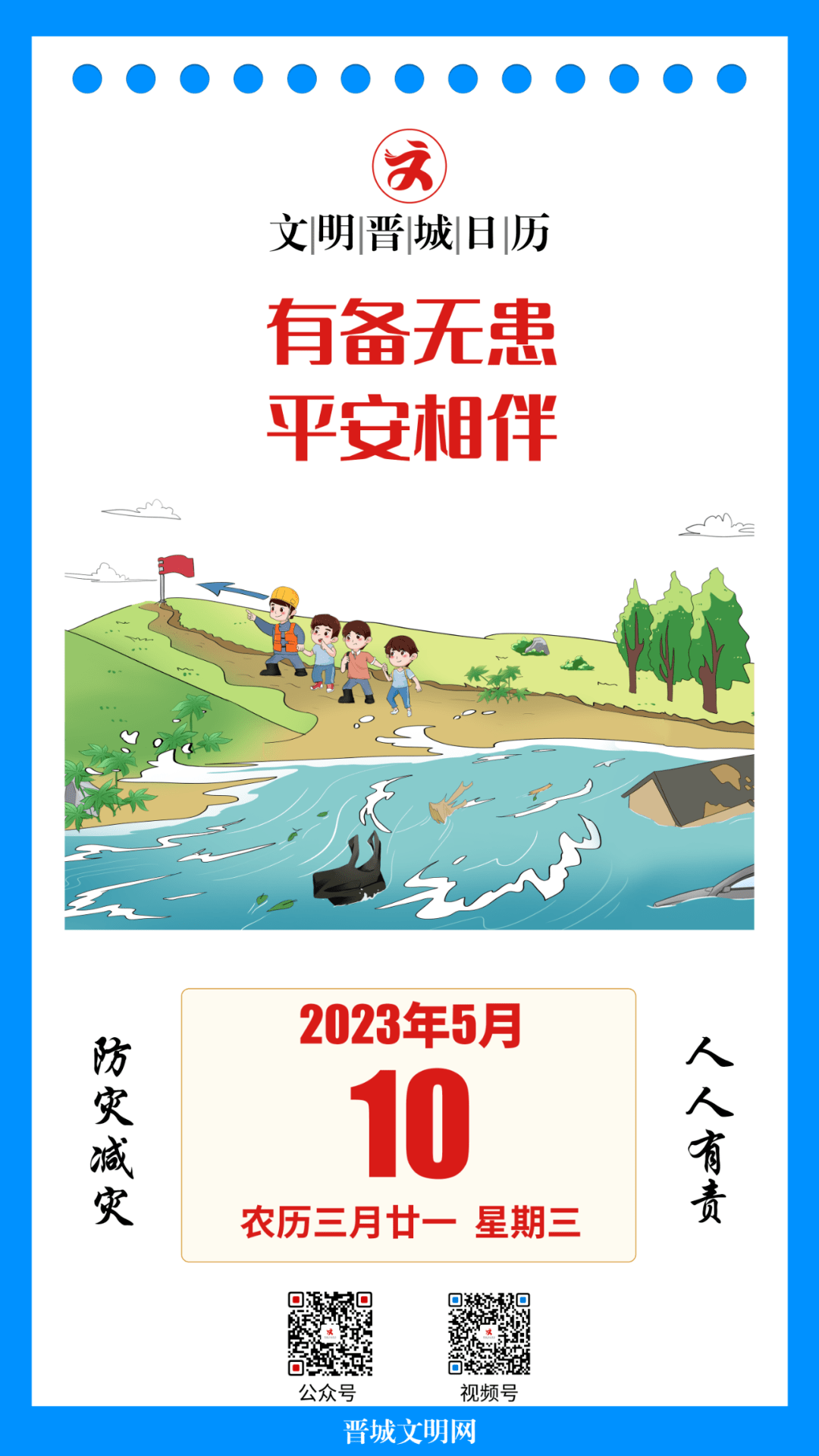 文明晋城日历| 5月10日：有备无患平安相伴_手机搜狐网