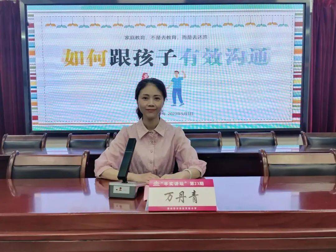 【丰实·讲坛】有效沟通,与孩子同频共振_家长_父母_共育