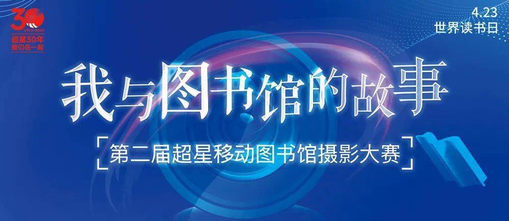 超星移动图书馆摄影大赛·我与图书馆的故事在超星移动图书馆成功举办