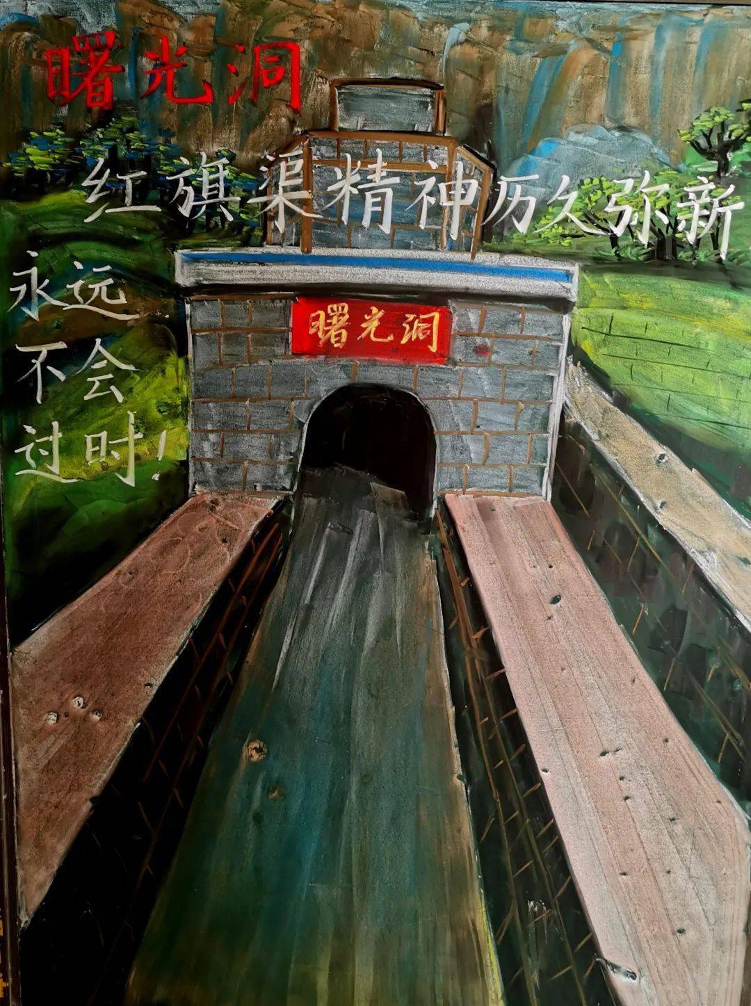 红旗渠美术作品图片