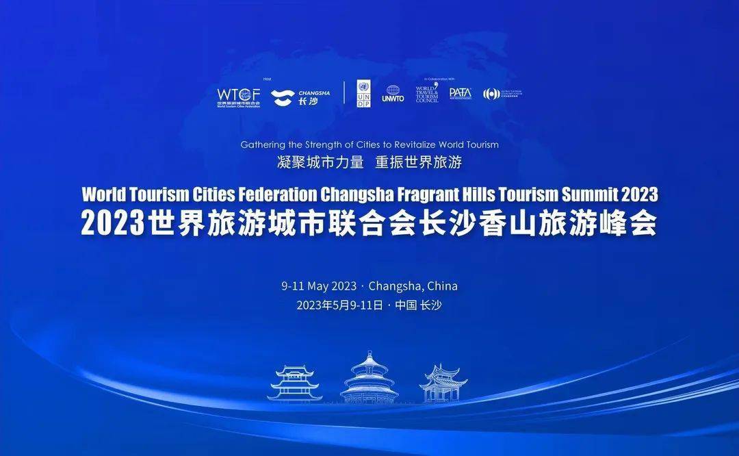 凝聚城市旅游发展力量丨2023世界旅游城市联合会长沙香山旅游峰会发布
