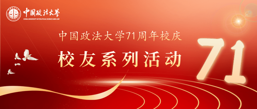 喜迎校庆|中国政法大学71周年校庆校友活动抢先看!_时间_地点_北京
