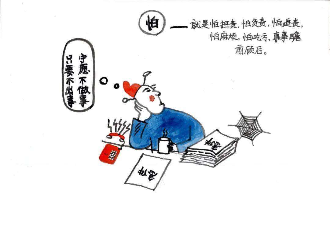 漫画怕慢假懒乱作风顽疾