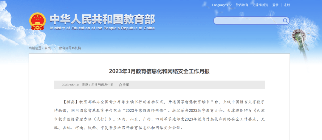 教育部2023年3月教育信息化和网络安全工作月报_数字_中国_智慧