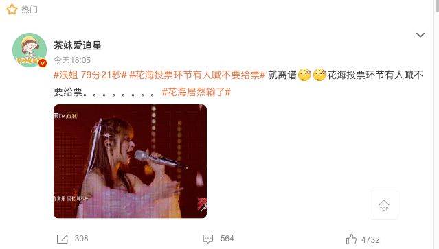 花海组合的惊艳舞台，为何只得798票？揭秘79分21秒的真相！
