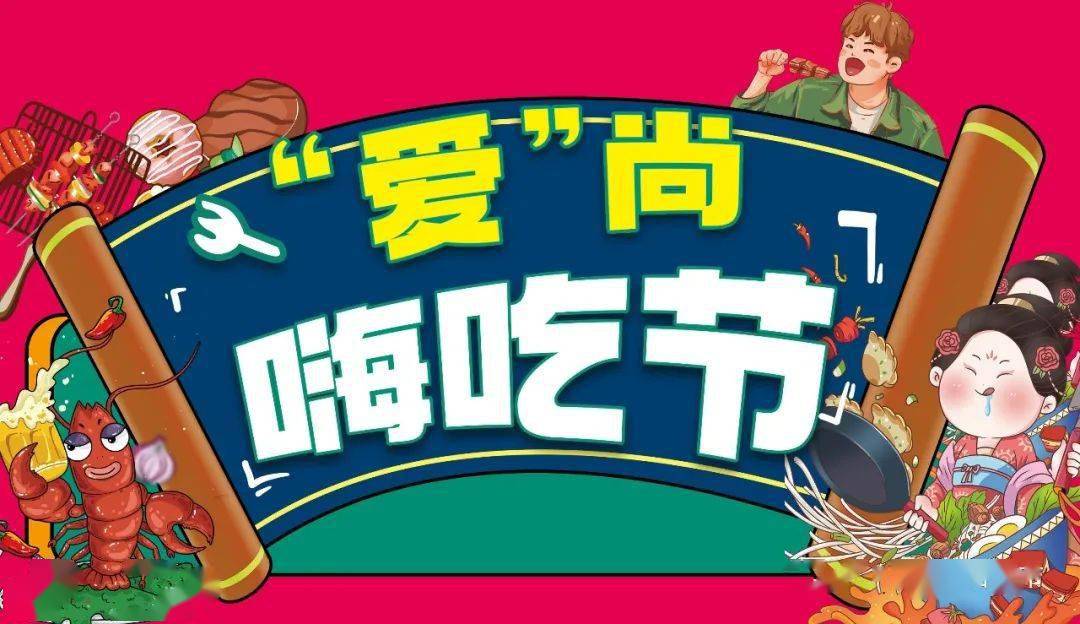 "爱"尚嗨吃节,一起放肆开吃!_美食_侵权_网络