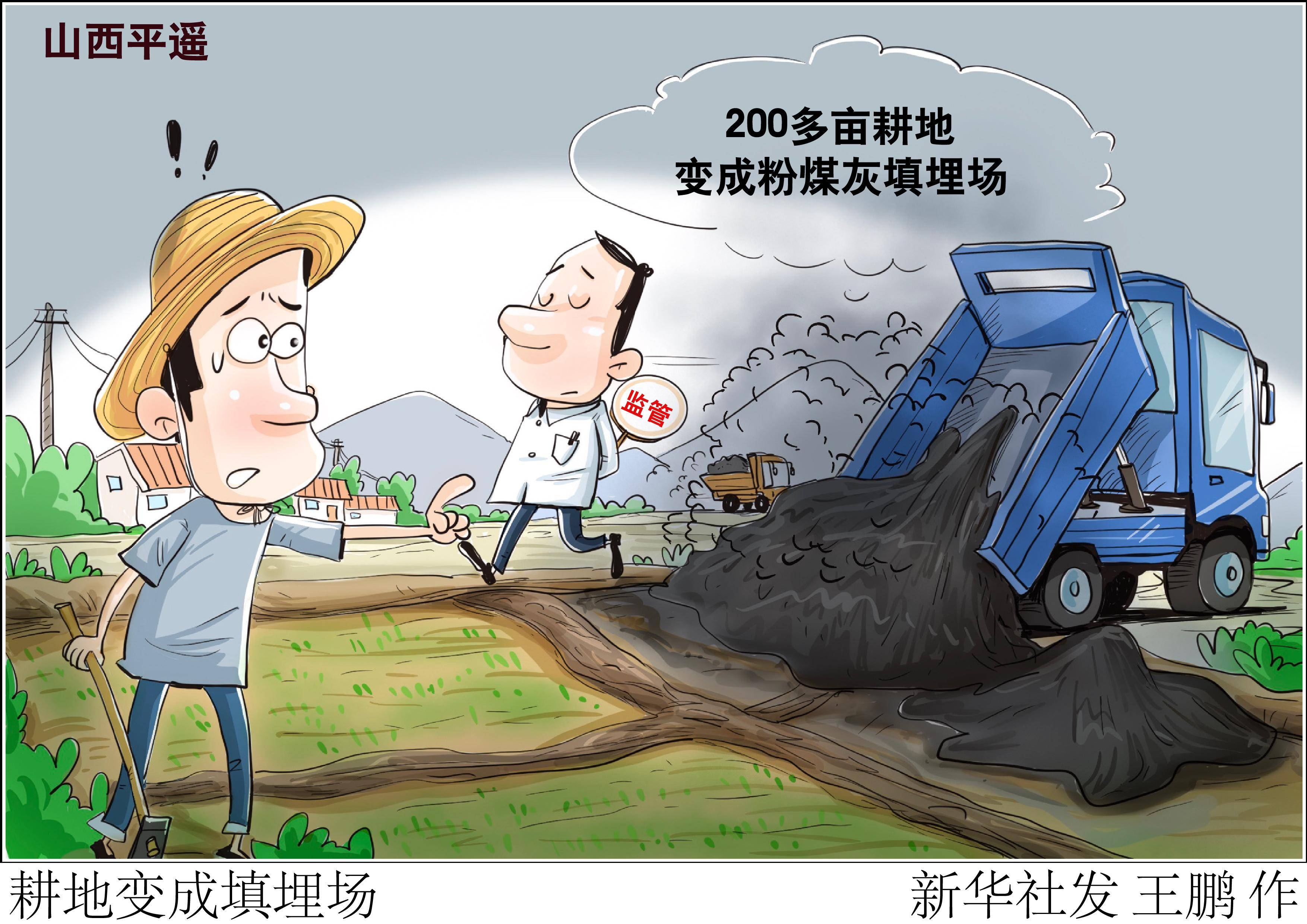 (图表·漫画)〔新华视点〕耕地变成填埋场_土地_企业_粉煤灰