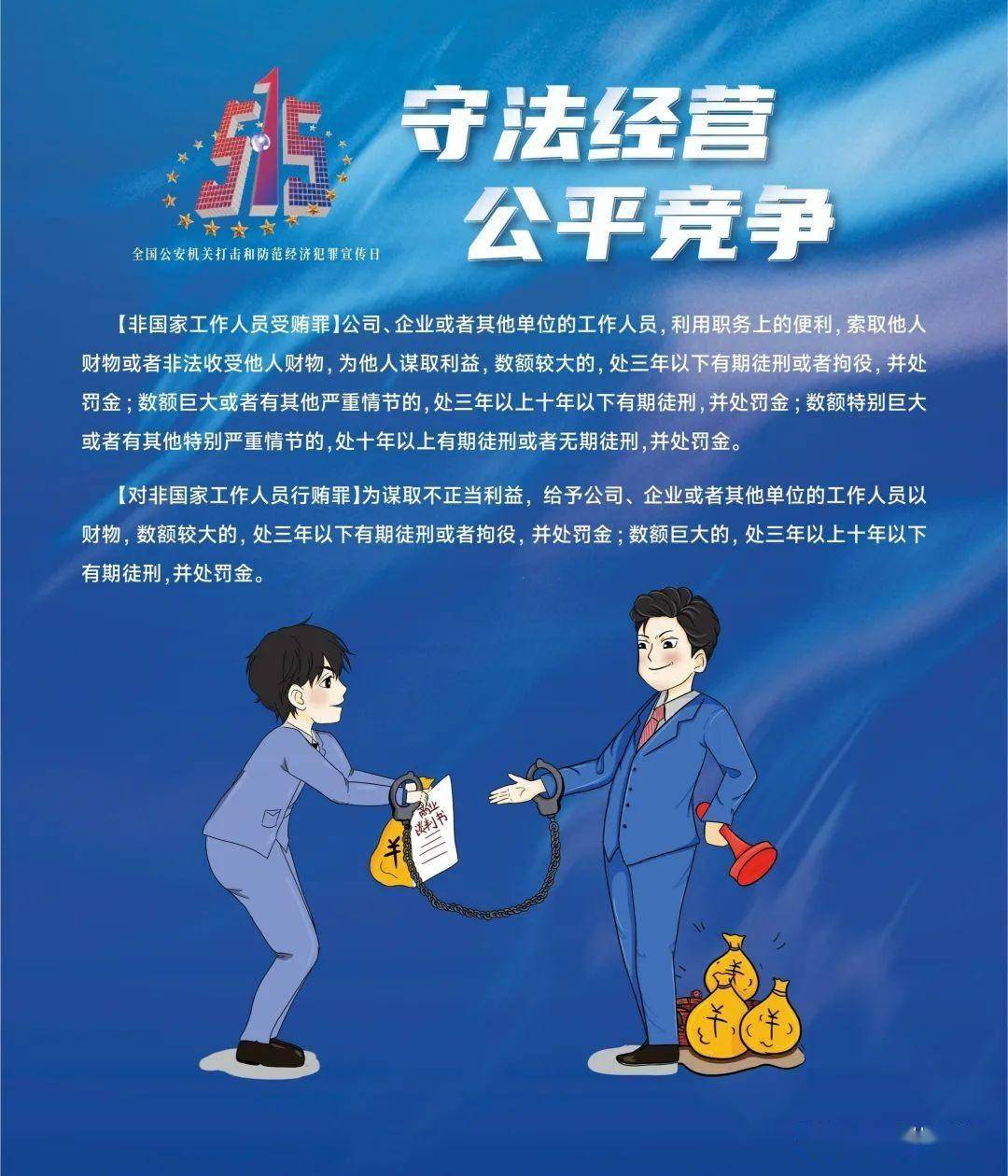 害人害己515全国公安机关打击和防范经济犯罪宣传日"与民同心 为您