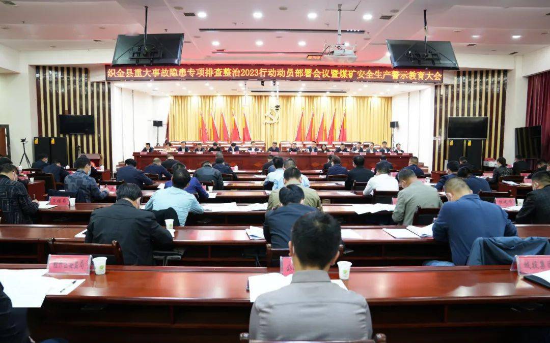 全县重大事故隐患专项排查整治2023行动动员部署会议暨