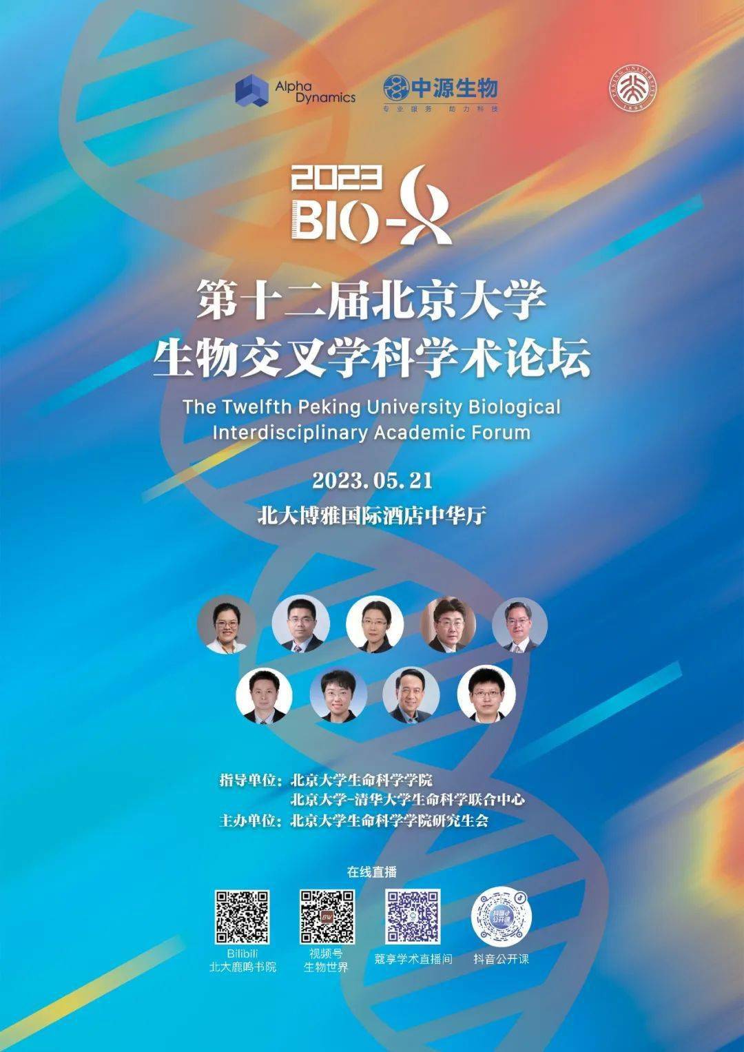 院系之窗 | 第十二届北京大学生物交叉学科学术论坛火热来袭!