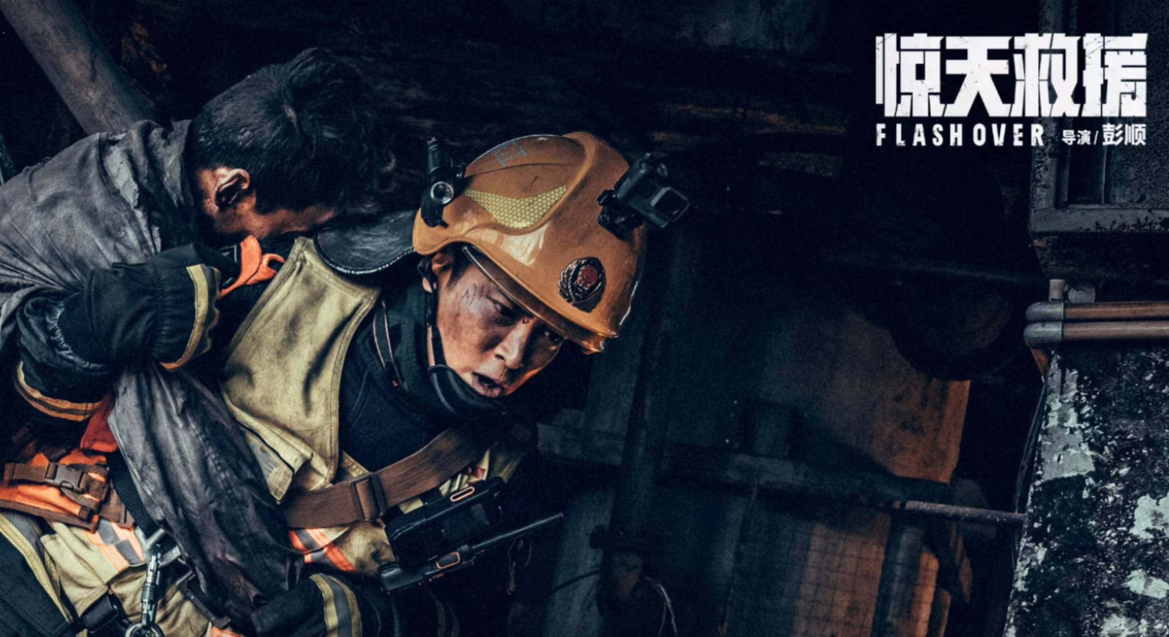 《惊天救援》:消防电影如何明确定位与叙事创新?_赵映旗_中国_灾难