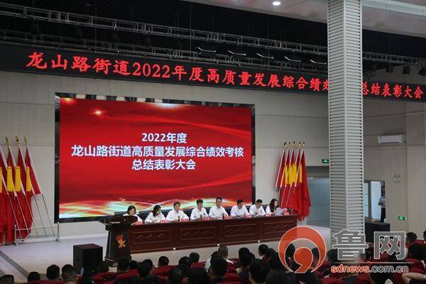 枣庄市龙山路街道召开2022年度高质量发展综合绩效考核总结表彰大会