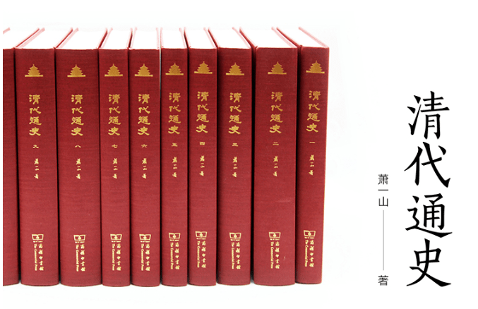 清史大家萧一山传世之作,中国首部体系完整的新式清代通史_历史_史学界_政治