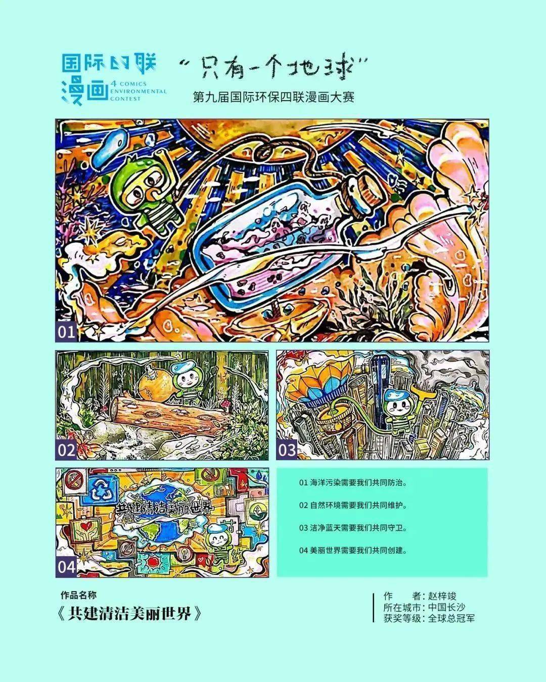 长沙学子斩获第九届国际环保四联漫画大赛全球总冠军