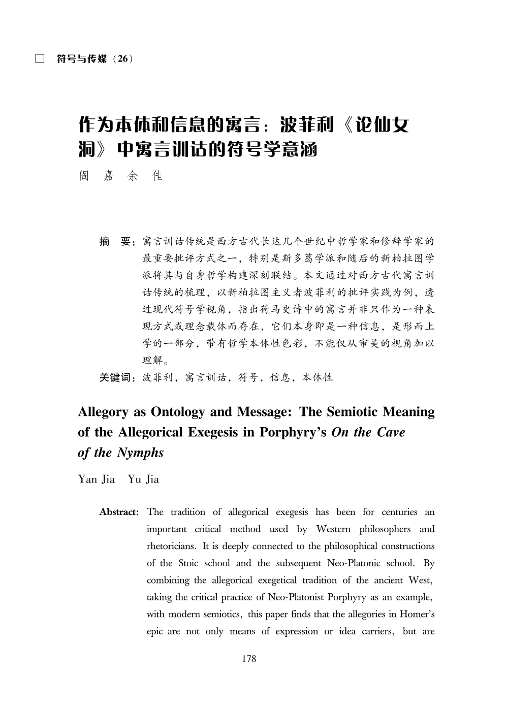 阎嘉 余佳 | 作为本体和信息的寓言:波菲利《论仙女洞》中寓言训诂的符号学意涵_论文_漩涡