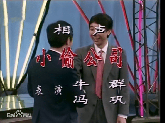 1990年,在央视《综艺大观》节目中,他们合作的相声《小偷公司》就已