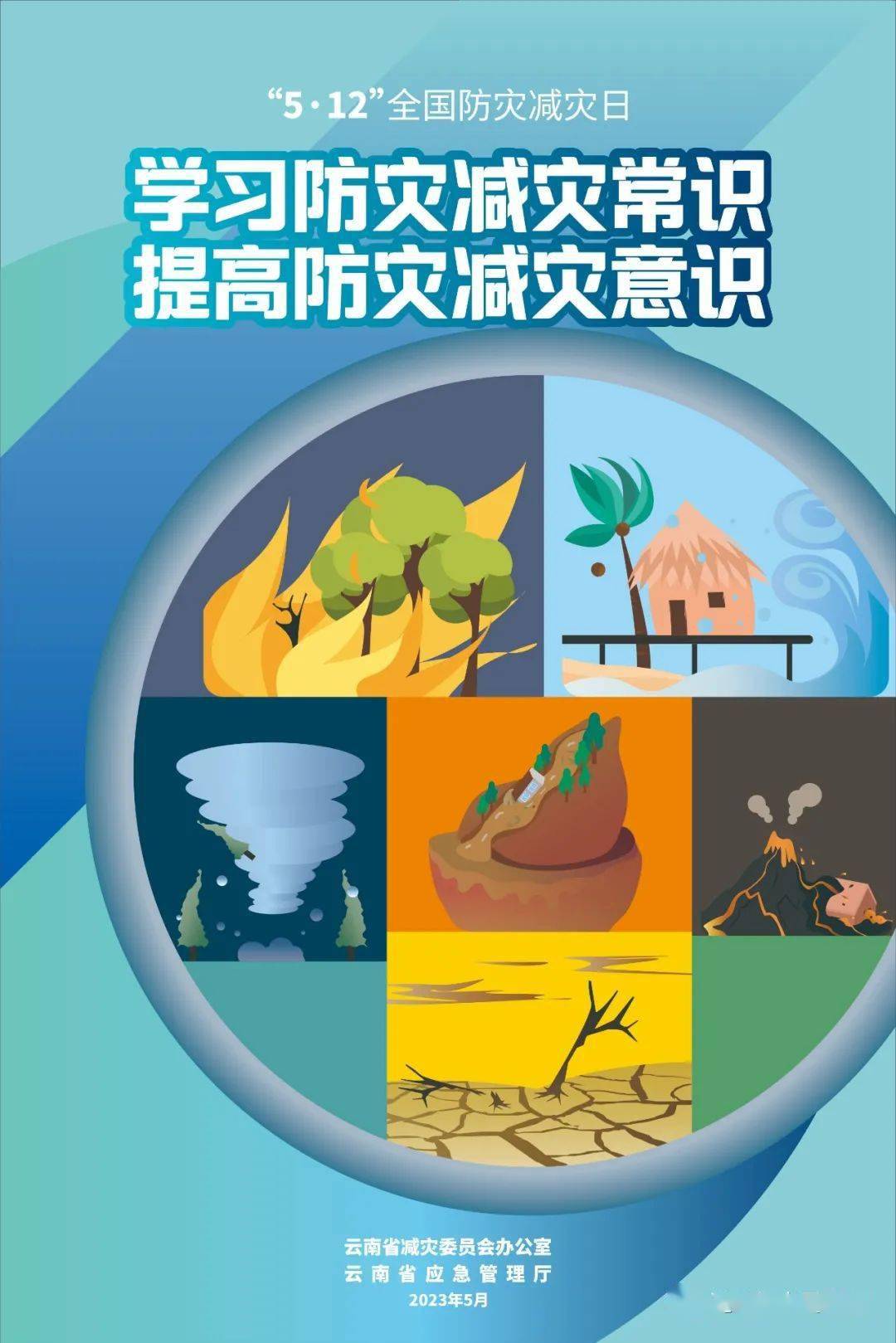 【防灾减灾】50条宣传标语 一组宣传海报 请您查收!_灾害_科学_平安