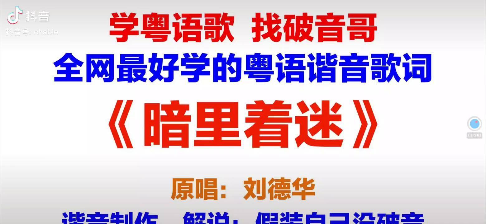 刘德华《暗里着迷》粤语谐音歌词翻译中文汉字对照逐字分解发音副歌