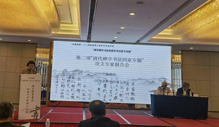 舌战长沙论书道"湖南省第三届学术交流活动·清