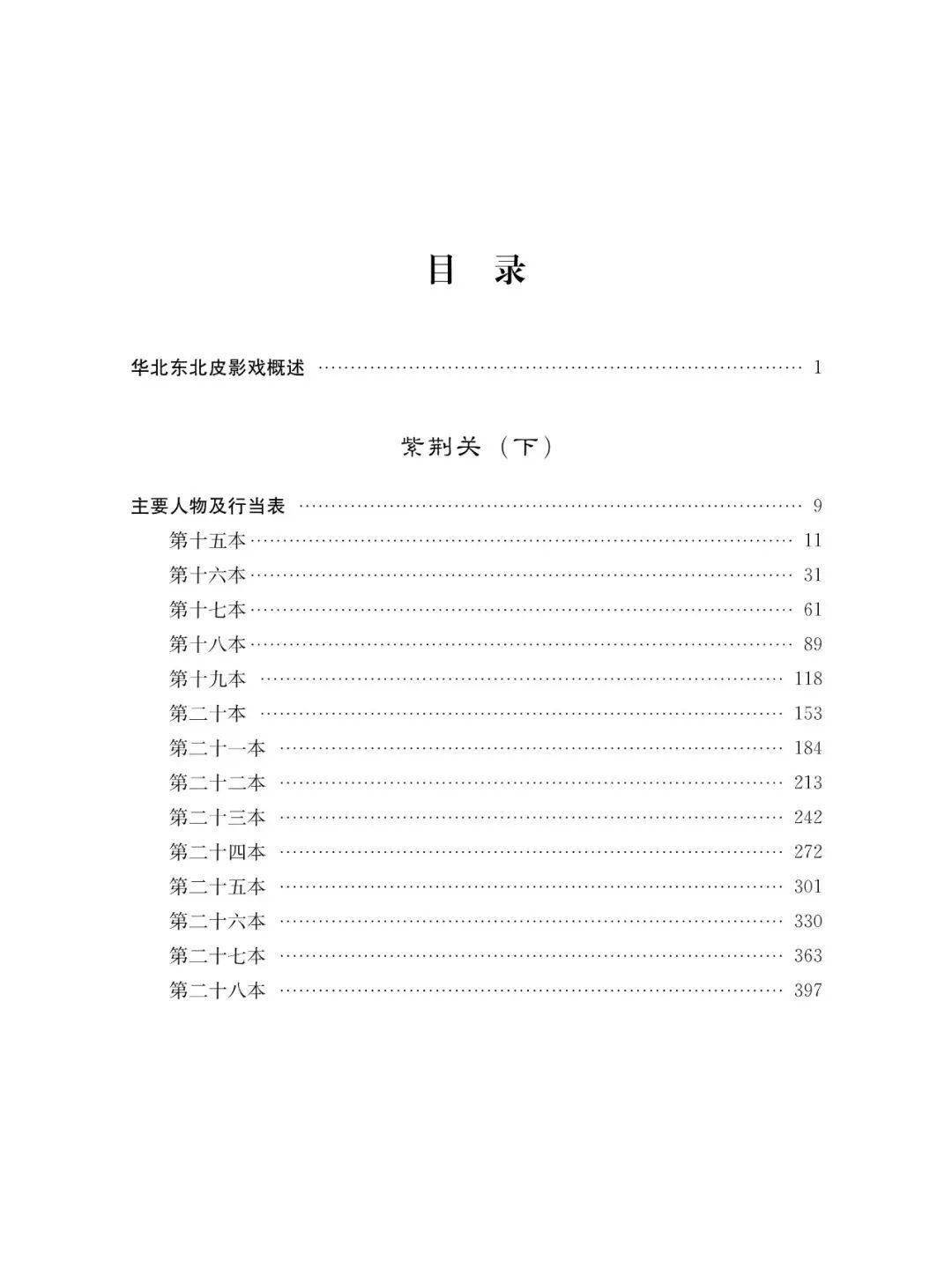 好书·新书|《中国皮影木偶戏剧本集成》1-5卷出版_华北_东北_图片