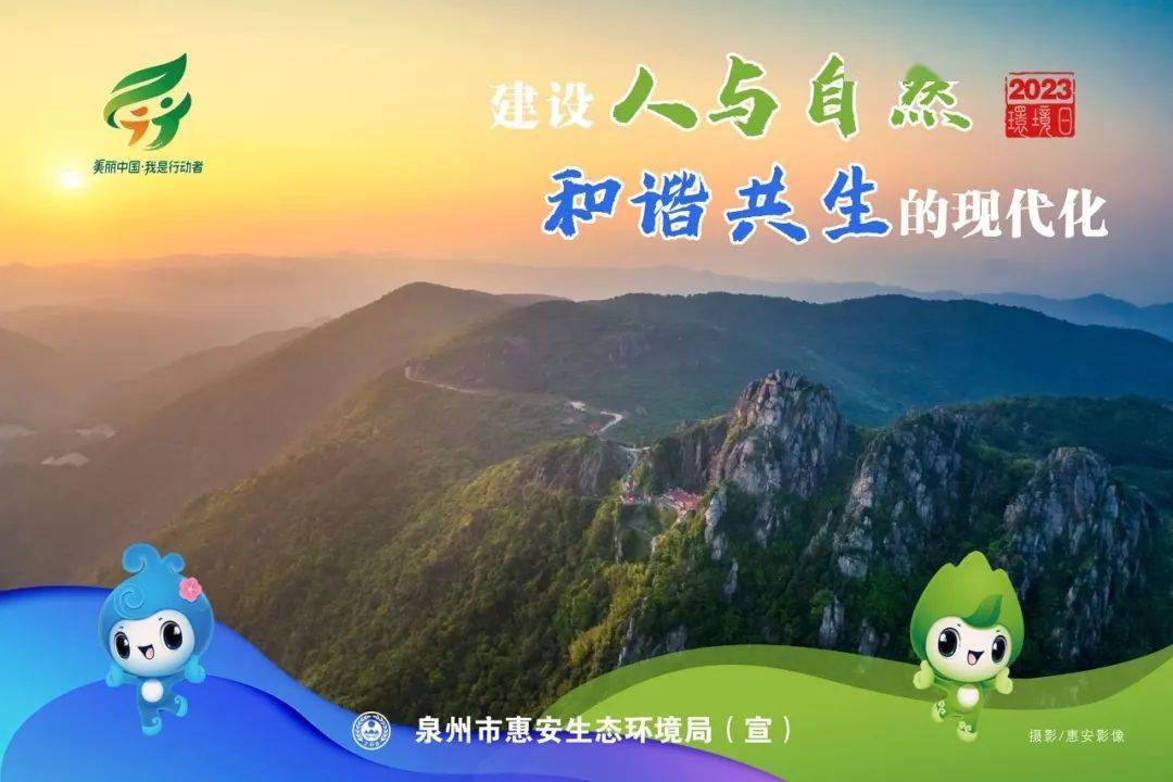 六五环境日 | 建设人与自然和谐共生的现代化宣传海报·惠安_来源