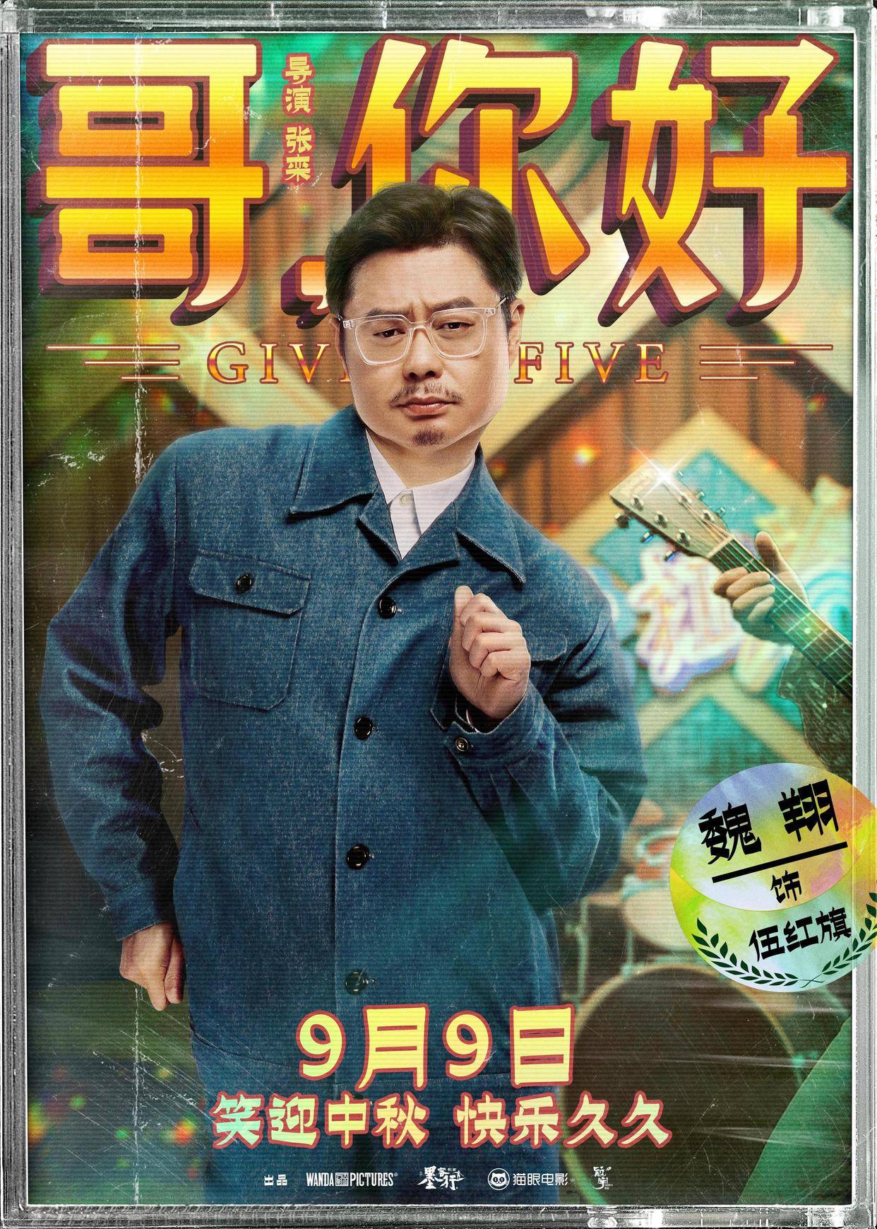 《哥你好》主演魏翔我也演过很多正剧只不过观众没看过