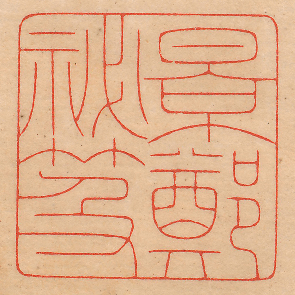 《陈巨来先生自钤印存》来了_朱文_篆刻_安持