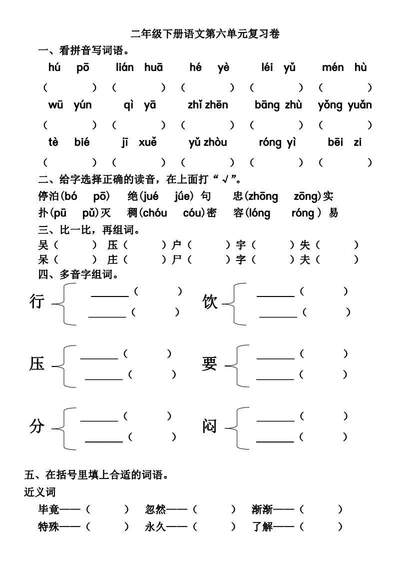 语文二年级(下)第1-8单元基础知识复习卷_桃花_词语_版二